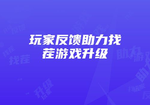 玩家反馈助力找茬游戏升级