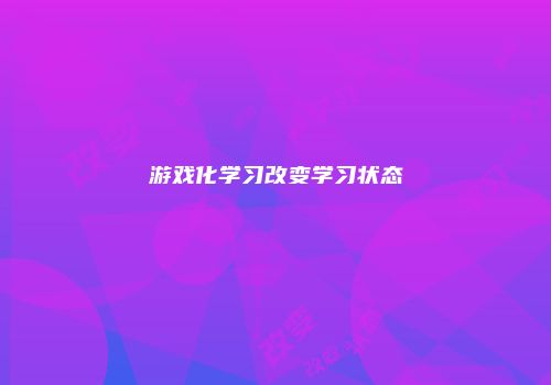 游戏化学习改变学习状态