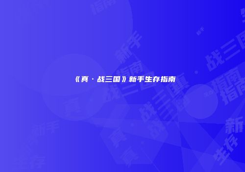 《真·战三国》新手生存指南
