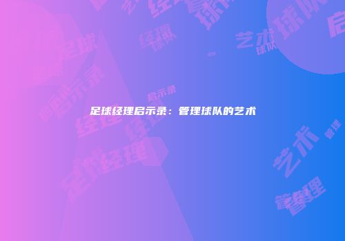 足球经理启示录：管理球队的艺术