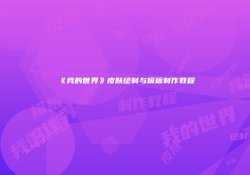 《我的世界》皮肤绘制与模板制作教程