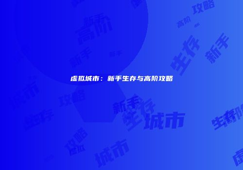 虚拟城市:新手生存与高阶攻略