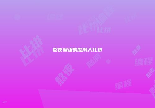 熬夜编程的脑洞大比拼