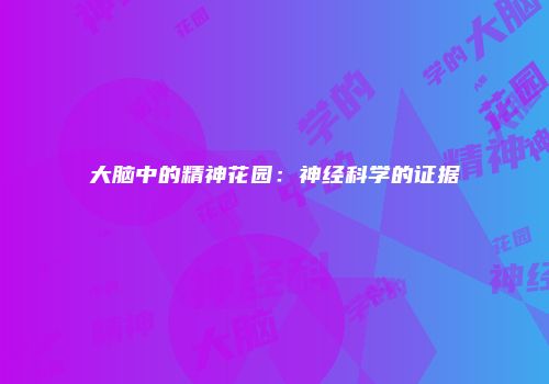 大脑中的精神花园:神经科学的证据