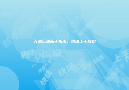 大眼玩法新手指南:快速上手攻略