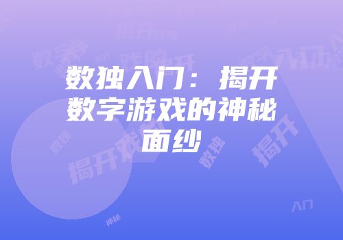 数独入门：揭开数字游戏的神秘面纱