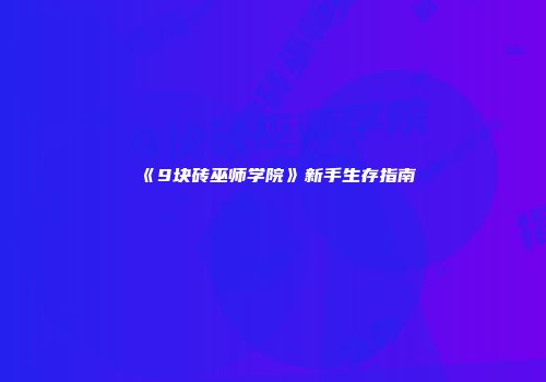 《9块砖巫师学院》新手生存指南