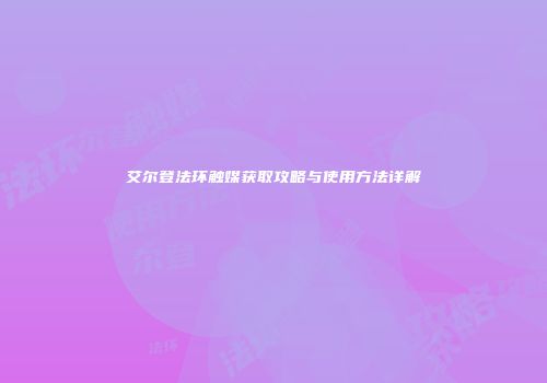 艾尔登法环触媒获取攻略与使用方法详解