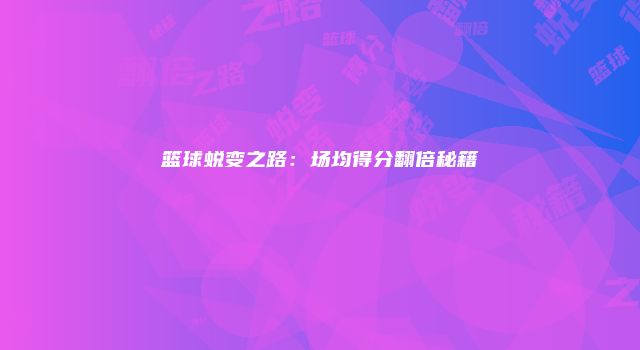 篮球蜕变之路：场均得分翻倍秘籍