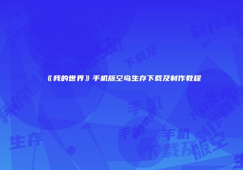 《我的世界》手机版空岛生存下载及制作教程