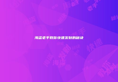海盗老手教你快速发财的秘诀