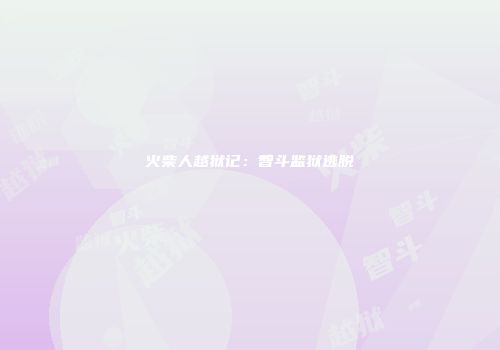 火柴人越狱记：智斗监狱逃脱