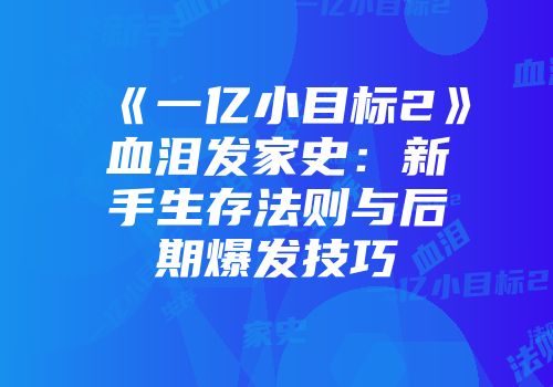 《一亿小目标2》血泪发家史：新手生存法则与后期爆发技巧