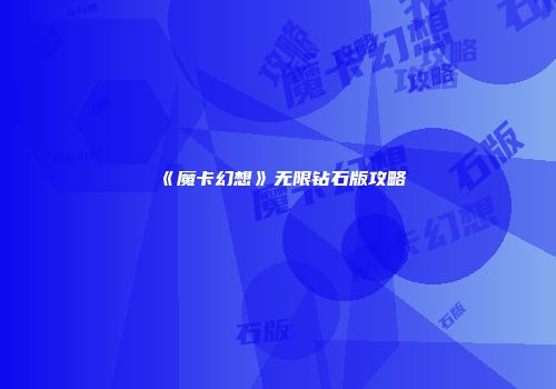 《魔卡幻想》无限钻石版攻略