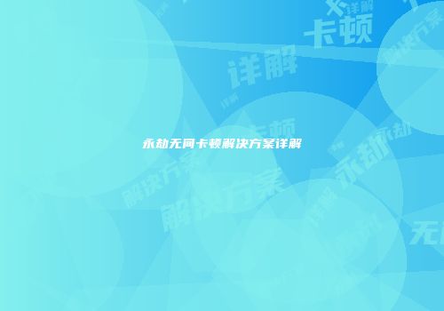 永劫无间卡顿解决方案详解