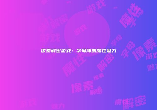 像素解密游戏：字母阵的魔性魅力