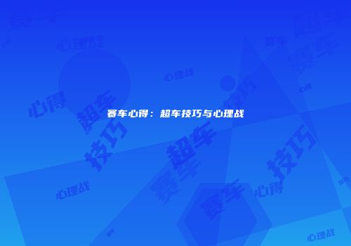 赛车心得:超车技巧与心理战