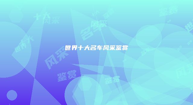 世界十大名车风采鉴赏