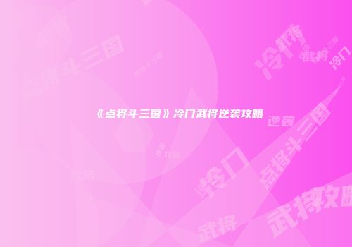 《点将斗三国》冷门武将逆袭攻略