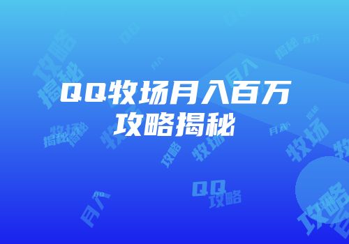 QQ牧场月入百万攻略揭秘