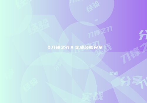 《刀锋之刃》实战经验分享