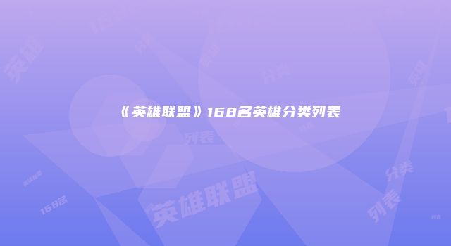 《英雄联盟》168名英雄分类列表