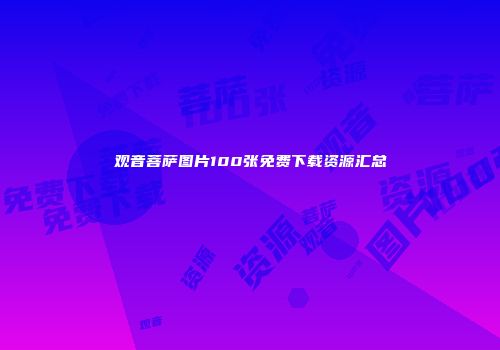 观音菩萨图片100张免费下载资源汇总