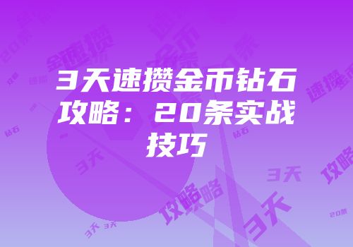 3天速攒金币钻石攻略：20条实战技巧
