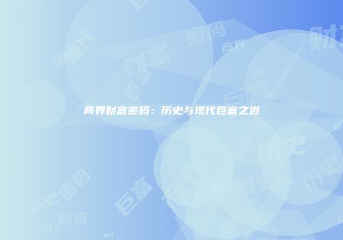 商界财富密码：历史与现代巨富之道