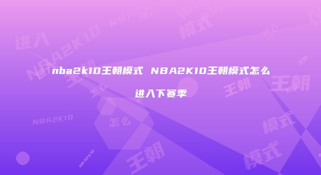 nba2k10王朝模式 NBA2K10王朝模式怎么进入下赛季