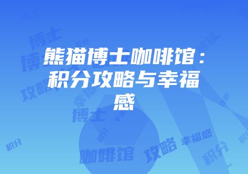 熊猫博士咖啡馆:积分攻略与幸福感
