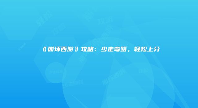 《崩坏西游》攻略：少走弯路，轻松上分