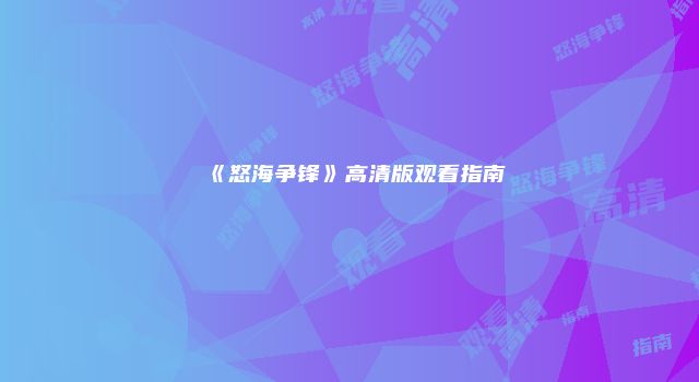 《怒海争锋》高清版观看指南
