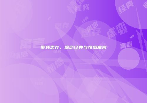 匪我思存:虐恋经典与情感寓言