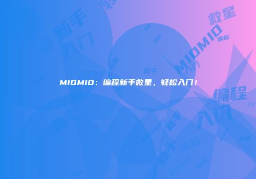 MIOMIO：编程新手救星，轻松入门！