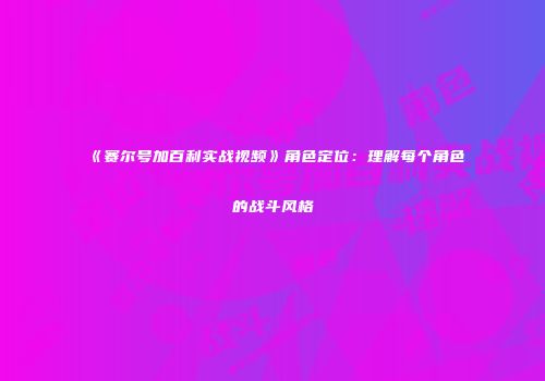 《赛尔号加百利实战视频》角色定位：理解每个角色的战斗风格