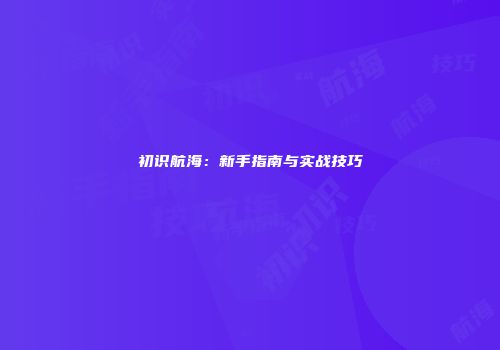 初识航海：新手指南与实战技巧
