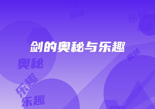 剑的奥秘与乐趣