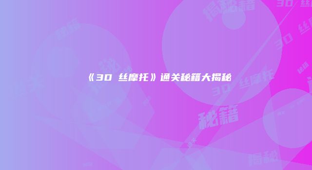 《3D屌丝摩托》通关秘籍大揭秘