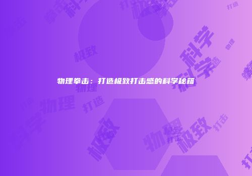 物理拳击：打造极致打击感的科学秘籍