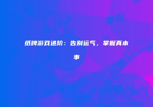 纸牌游戏进阶：告别运气，掌握真本事
