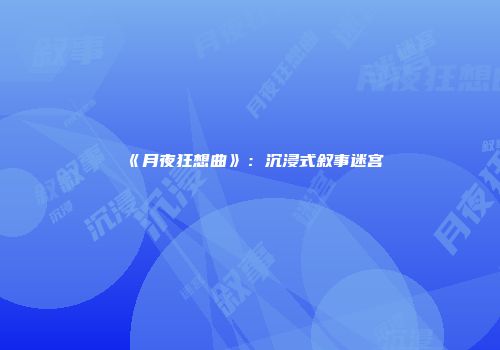 《月夜狂想曲》：沉浸式叙事迷宫