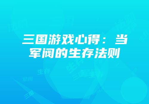 三国游戏心得：当军阀的生存法则