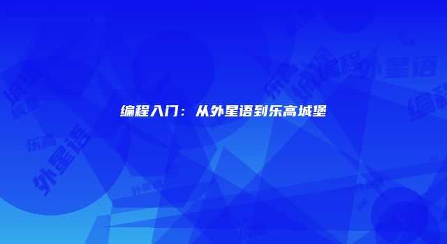 编程入门：从外星语到乐高城堡