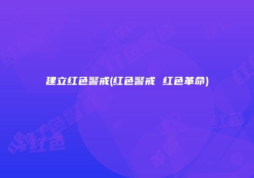 建立红色警戒(红色警戒 红色革命)