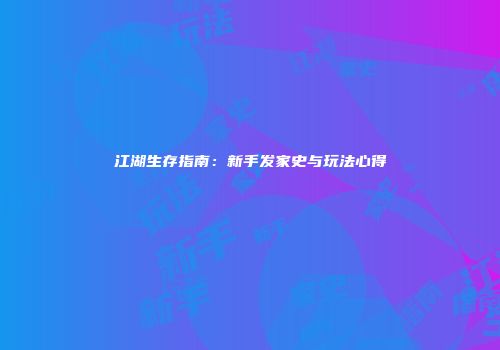 江湖生存指南：新手发家史与玩法心得