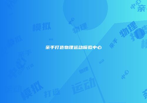 亲手打造物理运动模拟中心