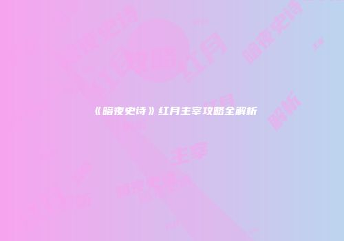 《暗夜史诗》红月主宰攻略全解析