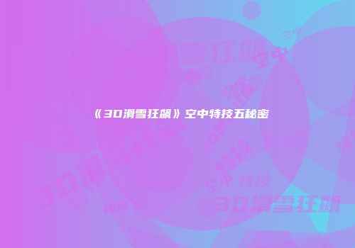 《3D滑雪狂飙》空中特技五秘密