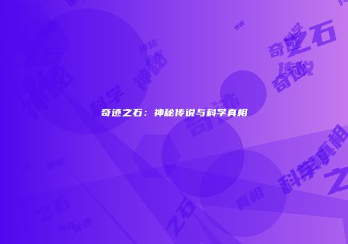 奇迹之石：神秘传说与科学真相